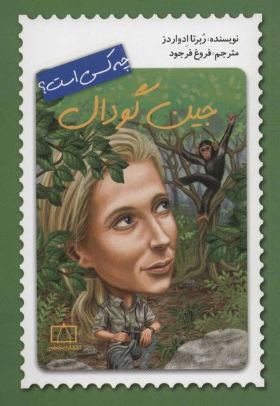 جین گودال چه کسی است؟